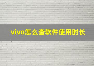 vivo怎么查软件使用时长