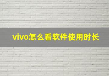 vivo怎么看软件使用时长