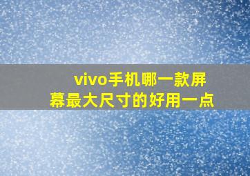 vivo手机哪一款屏幕最大尺寸的好用一点