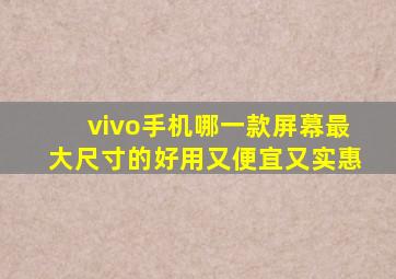 vivo手机哪一款屏幕最大尺寸的好用又便宜又实惠