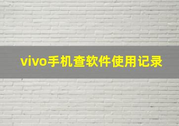 vivo手机查软件使用记录