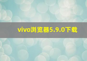 vivo浏览器5.9.0下载