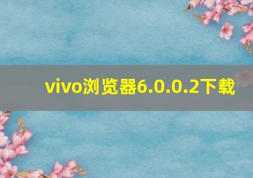 vivo浏览器6.0.0.2下载