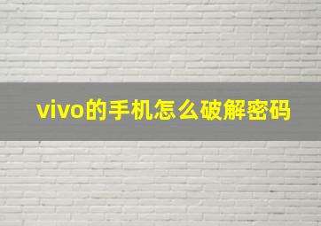 vivo的手机怎么破解密码