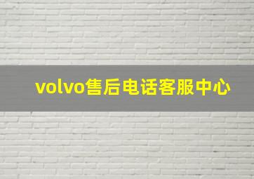 volvo售后电话客服中心