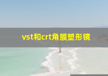 vst和crt角膜塑形镜