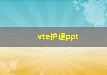 vte护理ppt