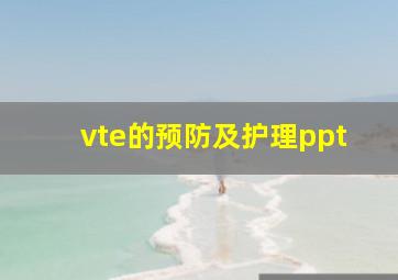 vte的预防及护理ppt