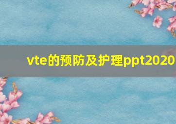 vte的预防及护理ppt2020