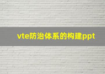 vte防治体系的构建ppt