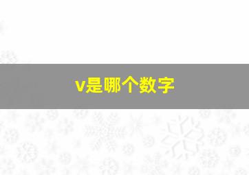 v是哪个数字