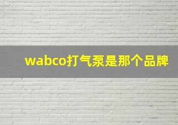 wabco打气泵是那个品牌