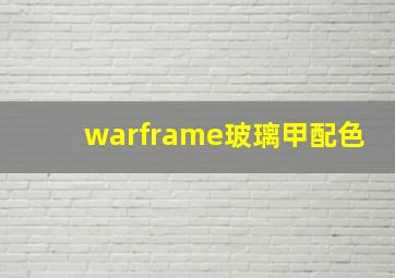 warframe玻璃甲配色