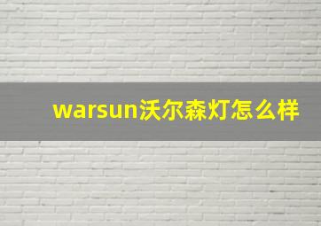 warsun沃尔森灯怎么样