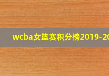 wcba女篮赛积分榜2019-2020