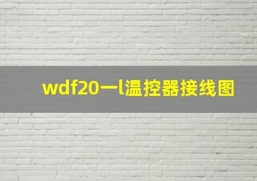 wdf20一l温控器接线图