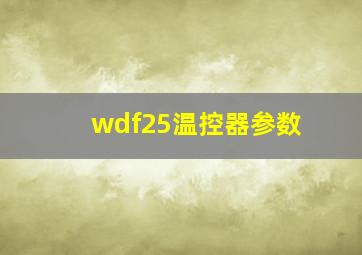 wdf25温控器参数