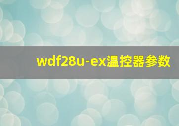 wdf28u-ex温控器参数