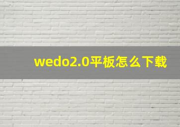 wedo2.0平板怎么下载