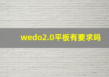 wedo2.0平板有要求吗