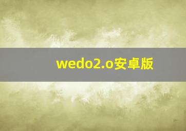 wedo2.o安卓版