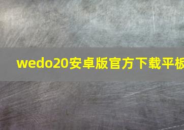 wedo20安卓版官方下载平板