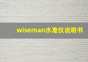 wiseman水准仪说明书