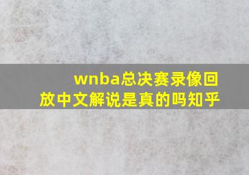 wnba总决赛录像回放中文解说是真的吗知乎