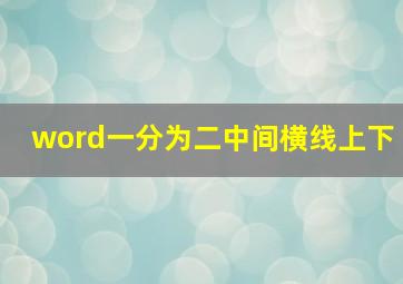 word一分为二中间横线上下