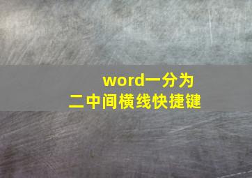 word一分为二中间横线快捷键