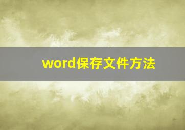 word保存文件方法