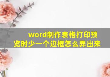 word制作表格打印预览时少一个边框怎么弄出来