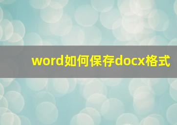 word如何保存docx格式