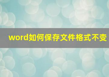 word如何保存文件格式不变