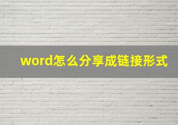 word怎么分享成链接形式