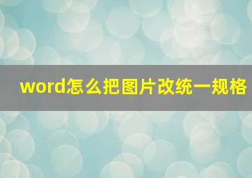 word怎么把图片改统一规格