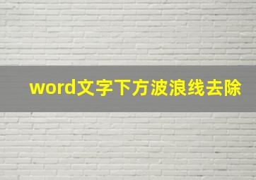 word文字下方波浪线去除