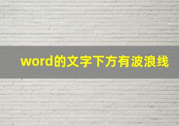 word的文字下方有波浪线