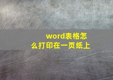 word表格怎么打印在一页纸上