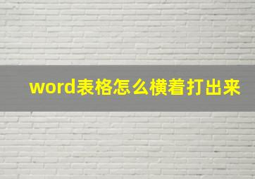 word表格怎么横着打出来