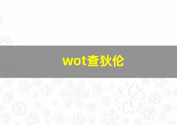 wot查狄伦