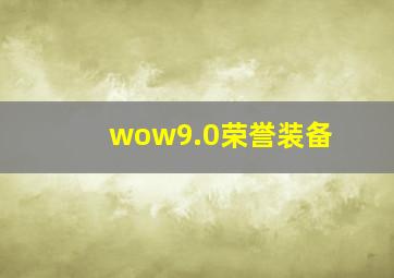 wow9.0荣誉装备