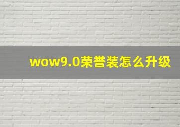 wow9.0荣誉装怎么升级