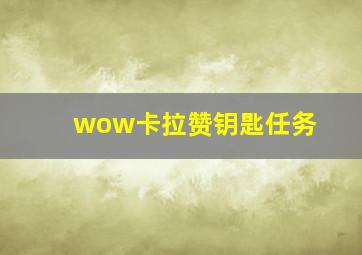 wow卡拉赞钥匙任务