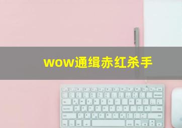 wow通缉赤红杀手