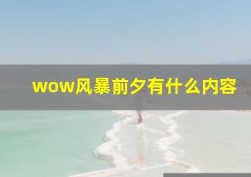 wow风暴前夕有什么内容