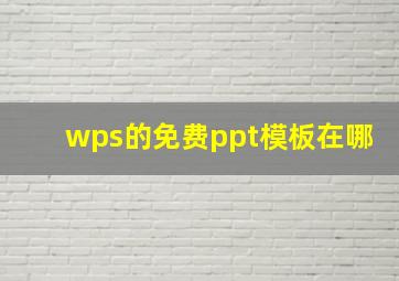 wps的免费ppt模板在哪