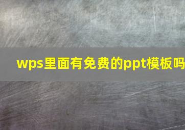 wps里面有免费的ppt模板吗