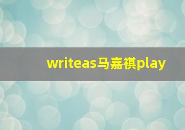 writeas马嘉祺play