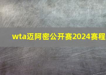 wta迈阿密公开赛2024赛程